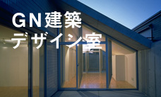 GN建築デザイン室