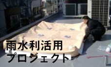 雨水利活用プロジェクト