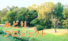 みどりプロジェクト